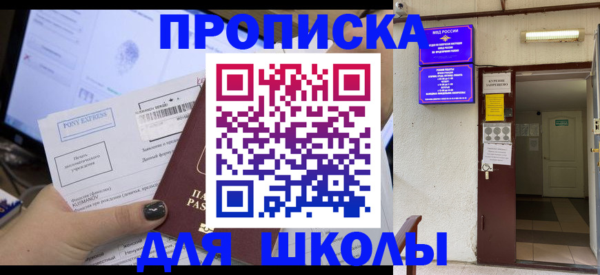прописка для школы в Нижегородской области